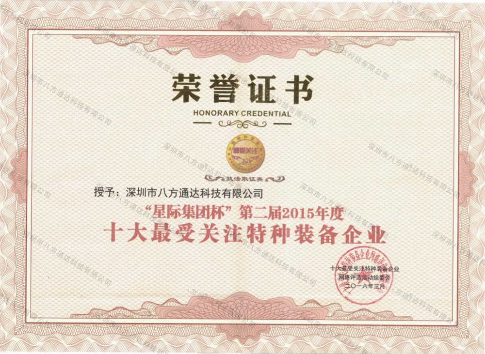 “星際集團杯”十大最受關注特種裝備企業(yè)